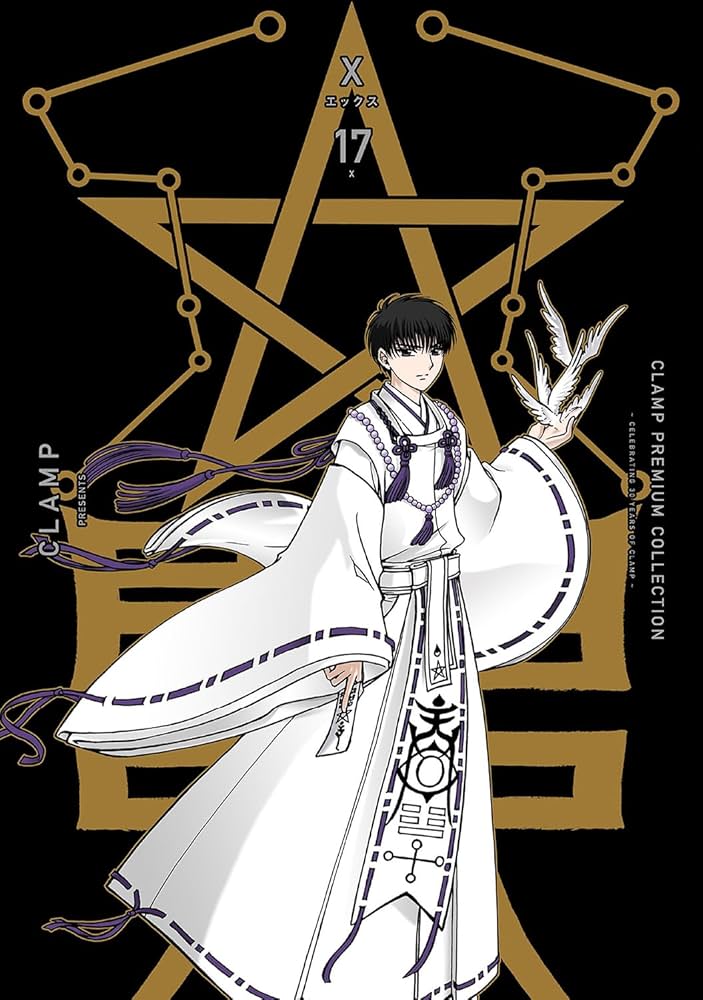 X　新装版　1〜17巻　全巻初版帯付き　CLAMP　エックス　漫画 Amazon.co.jp: CLAMP PREMIUM COLLECTION X (17) (Kadokawa